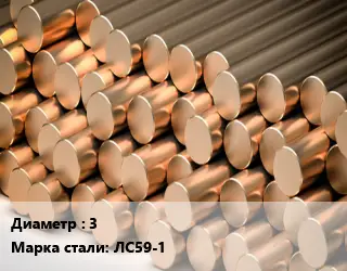 Круг латунный 3 Марка: ЛС59-1